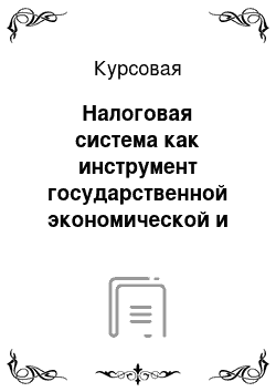 Курсовая: Налоговая система как инструмент государственной экономической и социальной политики