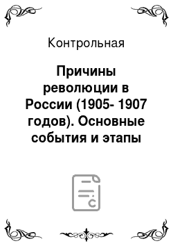 Контрольная: Причины революции в России (1905-1907 годов). Основные события и этапы