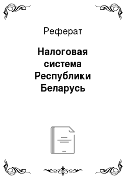Реферат: Налоговая система Республики Беларусь