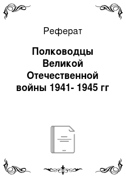 Реферат: Полководцы Великой Отечественной войны 1941-1945 гг
