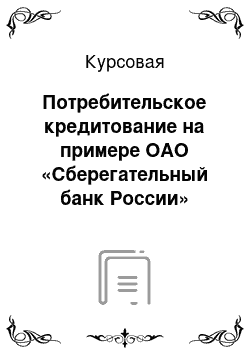 Курсовая: Потребительское кредитование на примере ОАО «Сберегательный банк России»