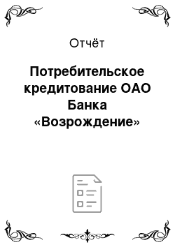 Отчёт: Потребительское кредитование ОАО Банка «Возрождение»