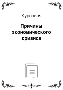 Курсовая: Причины экономического кризиса