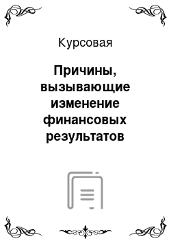 Курсовая: Причины, вызывающие изменение финансовых результатов предприятия