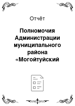 Отчёт: Полномочия Администрации муниципального района «Могойтуйский район»