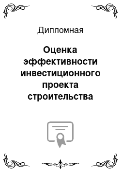 Дипломная: Оценка эффективности инвестиционного проекта строительства ВОЛС г. Томск