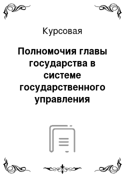 Курсовая: Полномочия главы государства в системе государственного управления