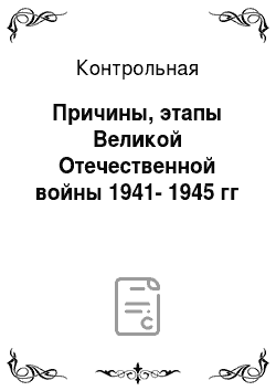 Контрольная: Причины, этапы Великой Отечественной войны 1941-1945 гг