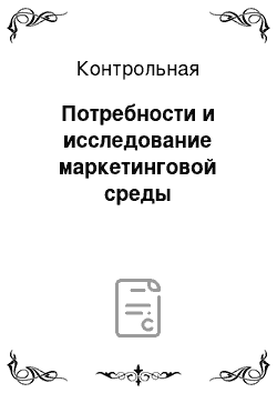 Контрольная: Потребности и исследование маркетинговой среды