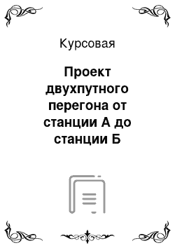 Курсовая: Проект двухпутного перегона от станции А до станции Б протяженностью 6800 метров