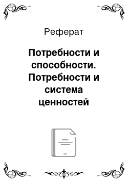 Реферат: Потребности и способности. Потребности и система ценностей